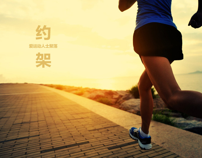 爱运动人士聚落