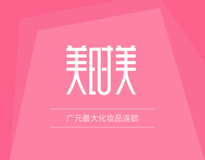 广元最大化妆品连锁商城