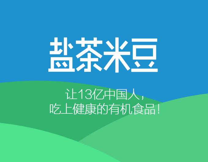 让13亿中国人吃上健康的有机食品