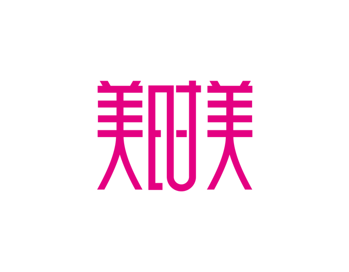 美时美字体设计