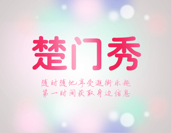 随时随地掌握身边信息！