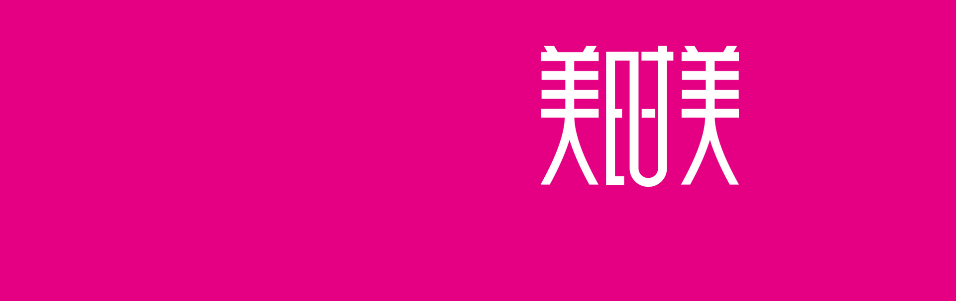 美时美字体设计
