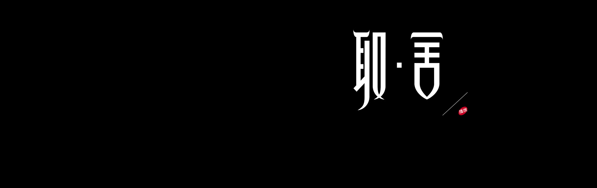 取舍字体设计