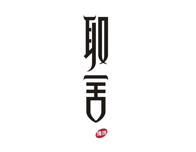 取舍字体设计