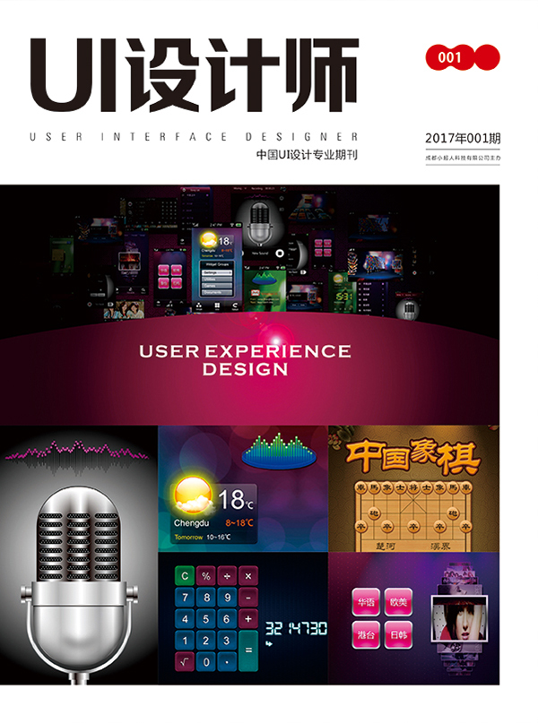 由成都小超人主办，成都弗罗斯特联合协办的《UI设计师》面世
