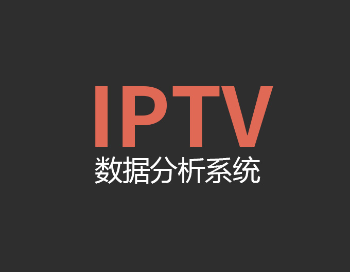IPTV数据分析系统