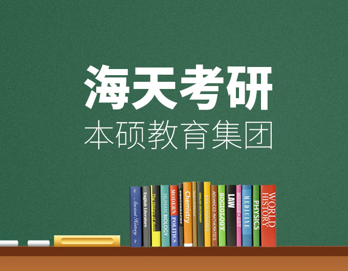 考研改变人生，海天实现梦想