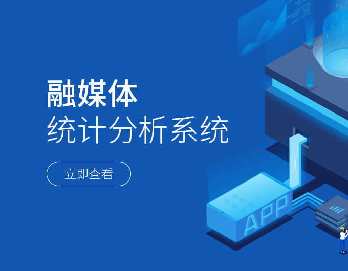融媒体数据分析系统